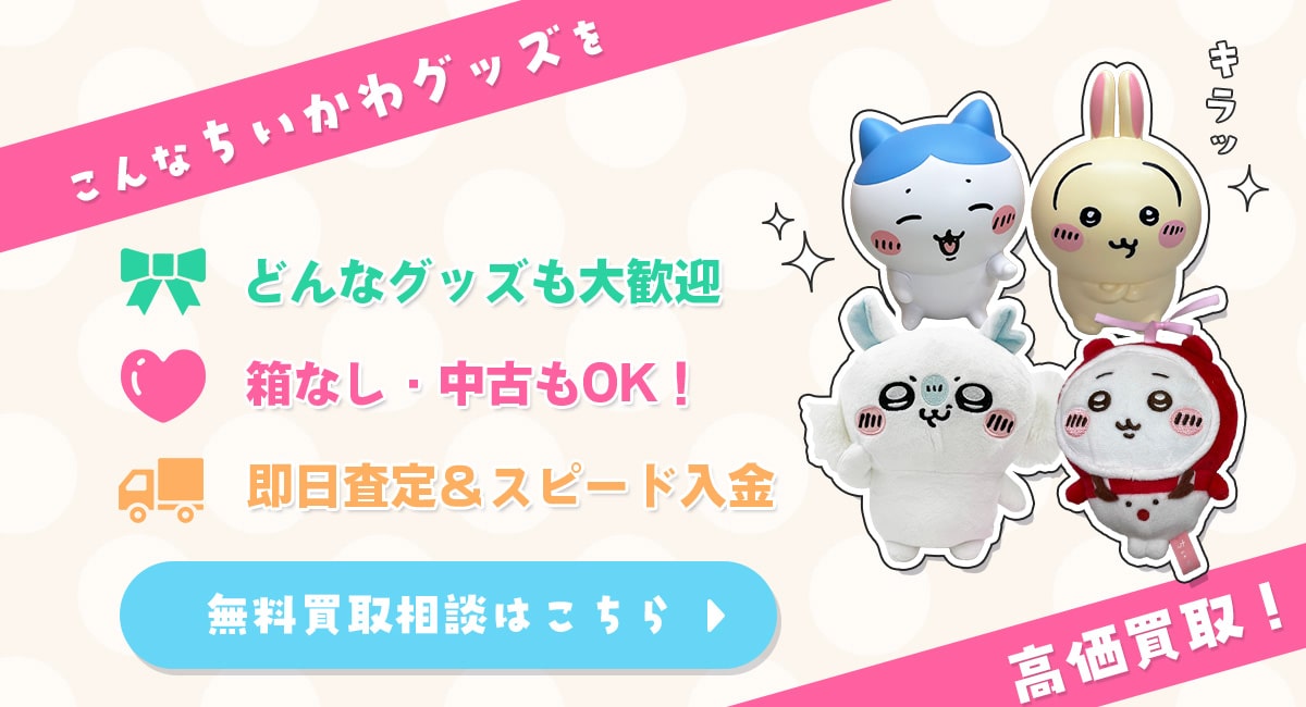 こんなちいかわグッズを高価買取します