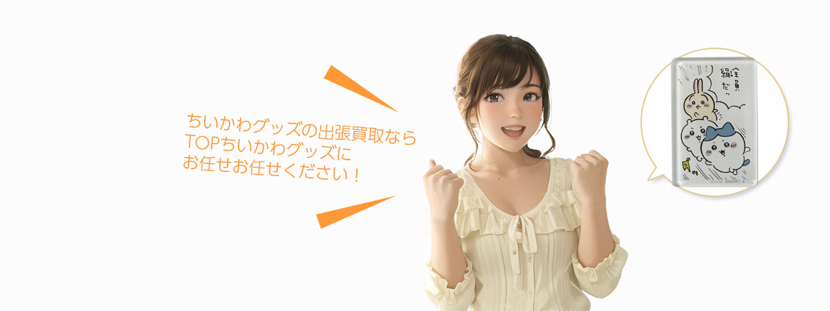 TOPちいかわグッズにお任せください