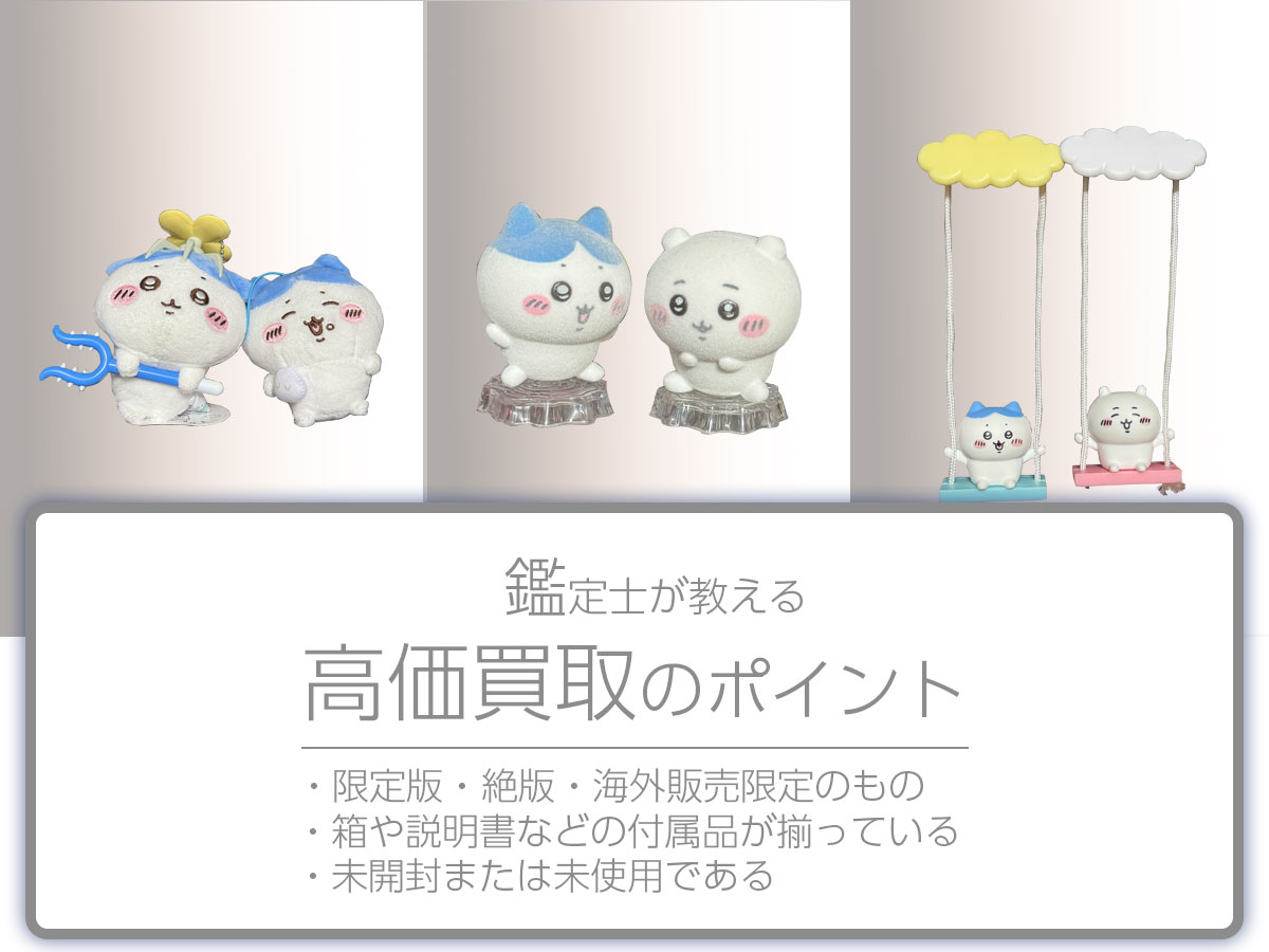 高く売るポイント